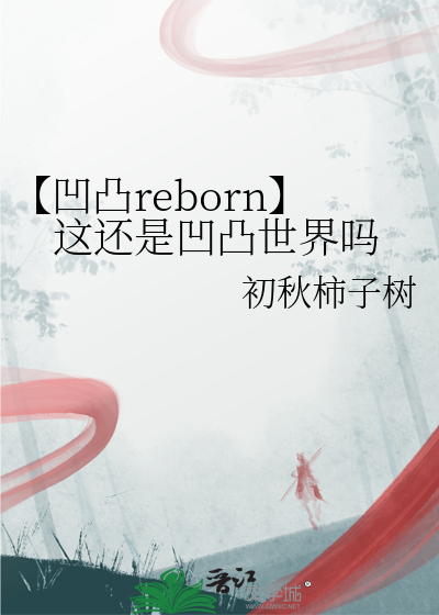 【凹凸reborn】这还是凹凸世界吗