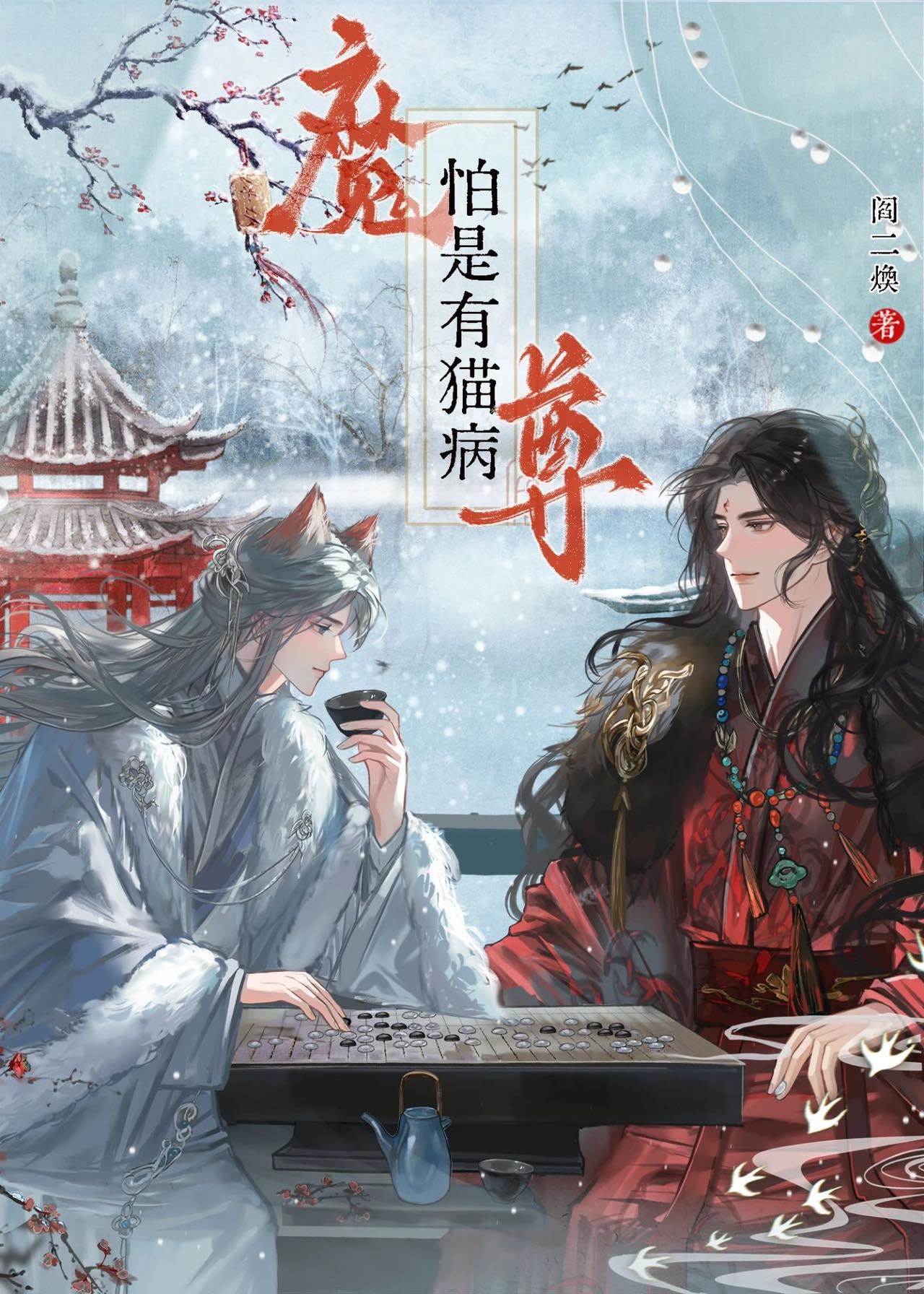 失忆魔尊被小猫扒掉道袍后