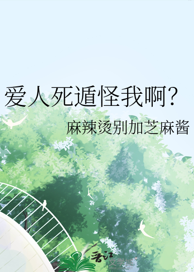 爱人死遁怪我啊？