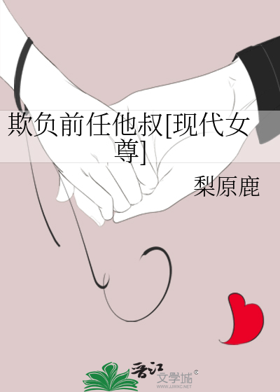 欺负前任他叔[现代女尊]