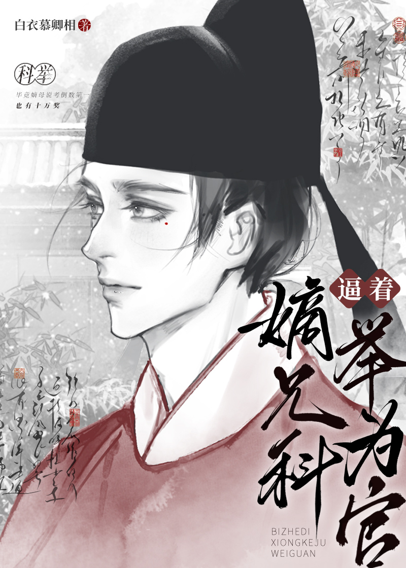 我嫡母，竟是科举文恶毒女配