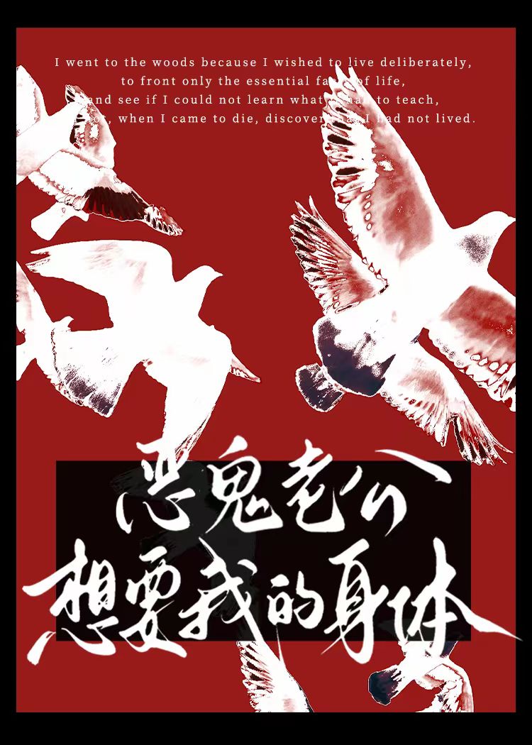 恶鬼老公想要我的身体