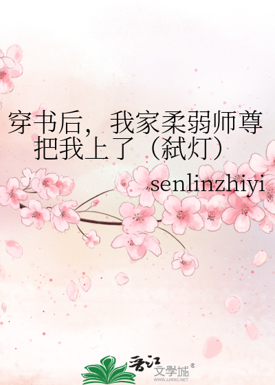 穿书后，我家柔弱师尊把我上了（弑灯）