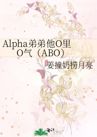 Alpha弟弟他O里O气（ABO）