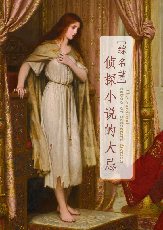 侦探小说的大忌[综名著]