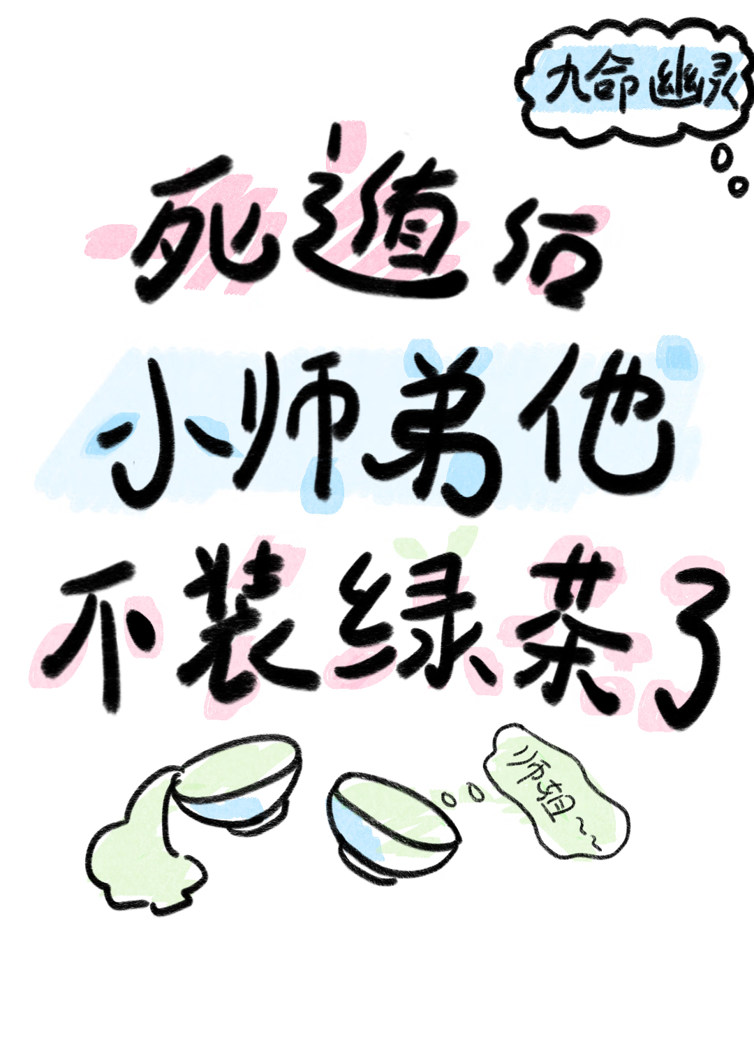 死遁后师弟不装绿茶了