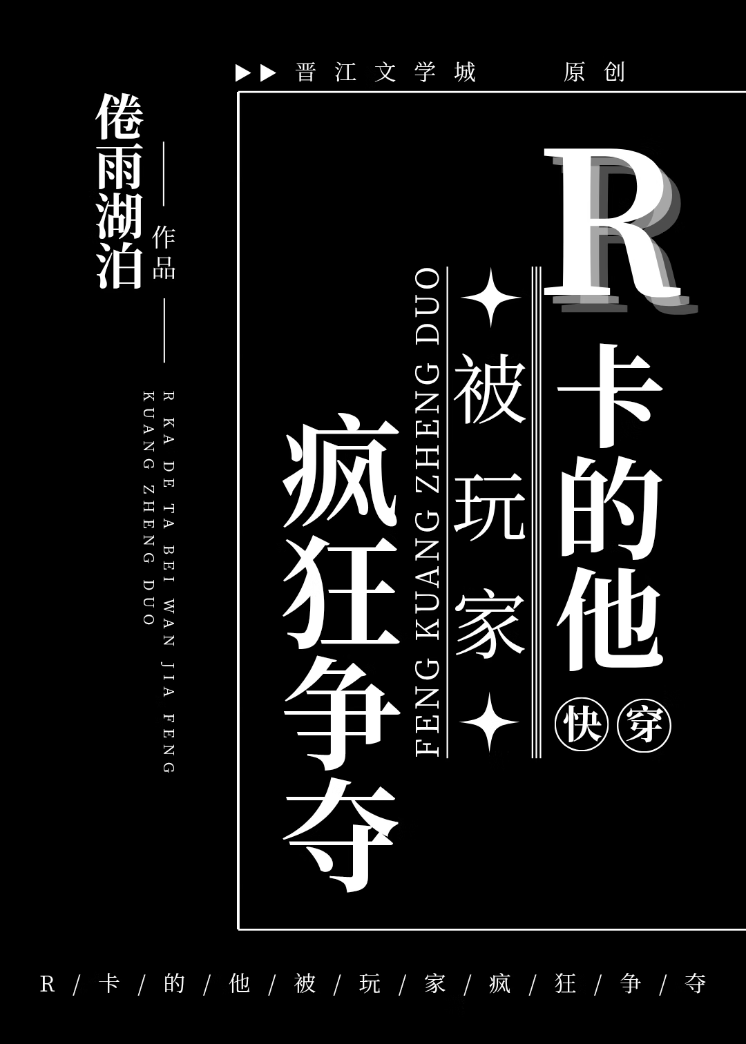 R卡的他被玩家疯狂争夺［快穿］
