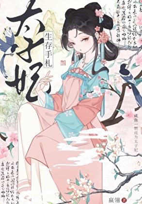 太子妃生存手札