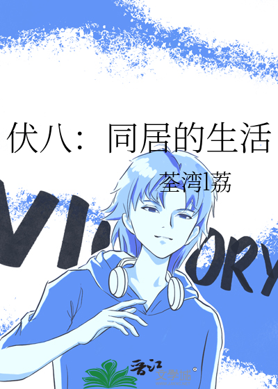 伏八：同居的生活
