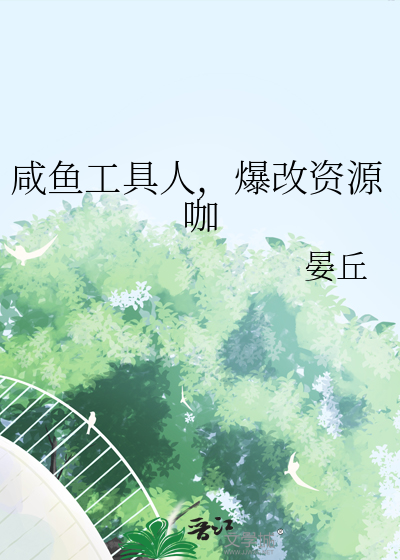 咸鱼工具人，爆改资源咖