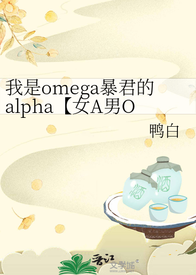 我是omega暴君的alpha【女A男O】