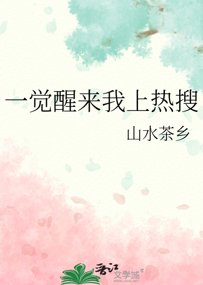 一觉醒来我上热搜