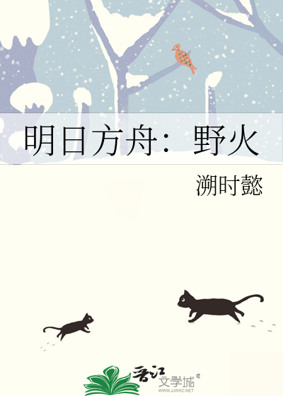 明日方舟：野火