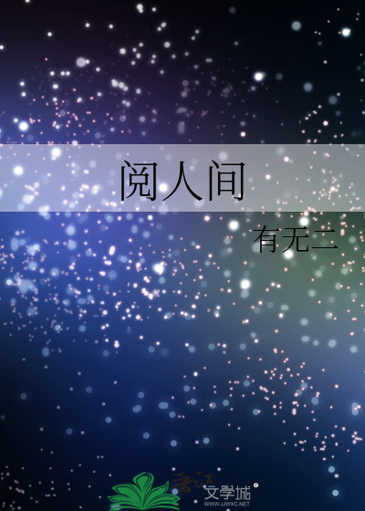 阅人间