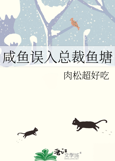 咸鱼误入总裁鱼塘