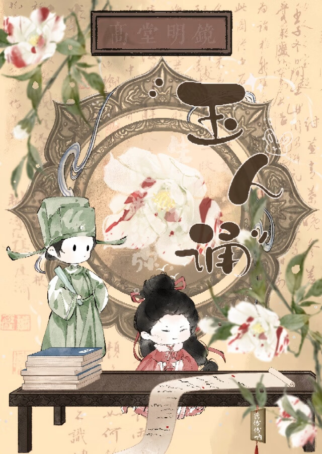 玉人诵（探案）