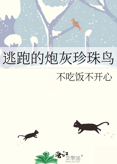 逃跑的炮灰珍珠鸟