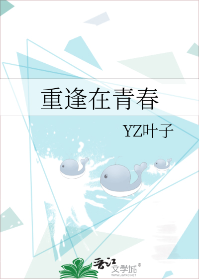 重逢在青春