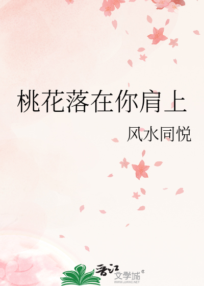 桃花落在你肩上
