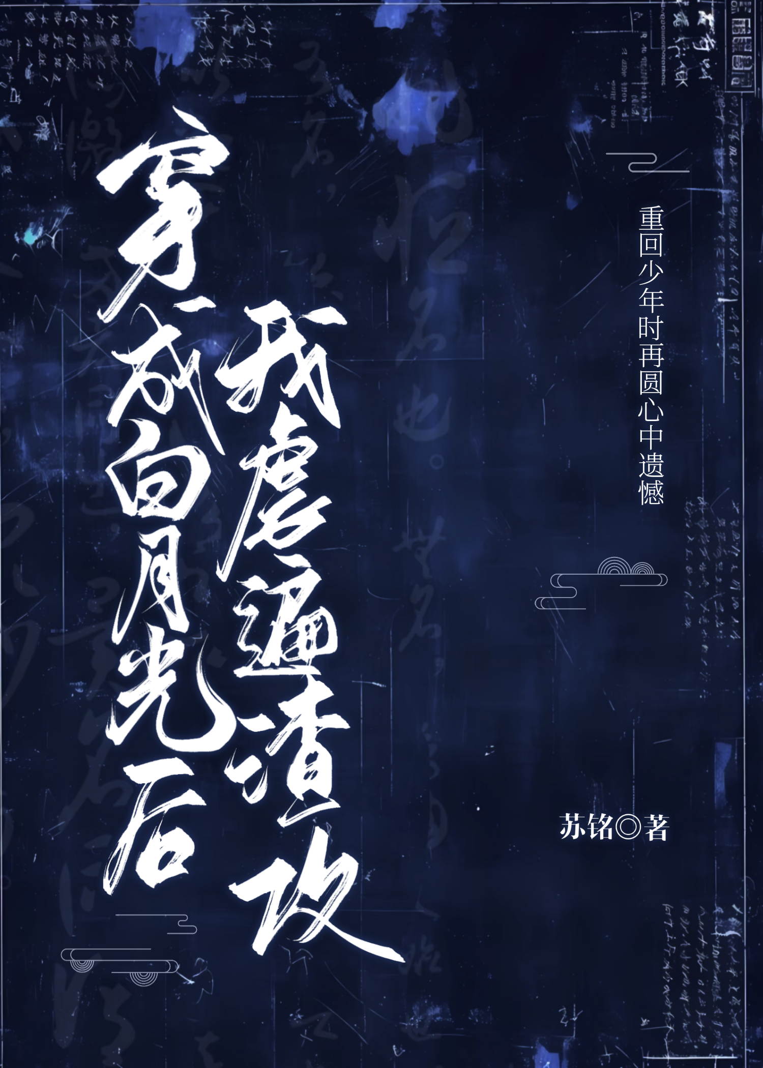 穿成白月光后我虐遍渣攻