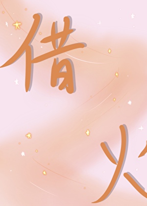 借火被误认成高中生