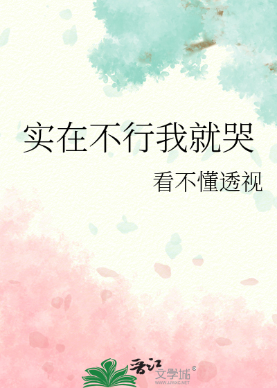 实在不行我就哭