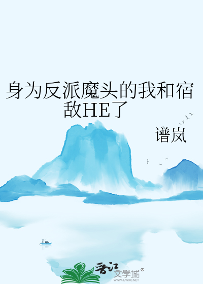 身为反派魔头的我和宿敌HE了