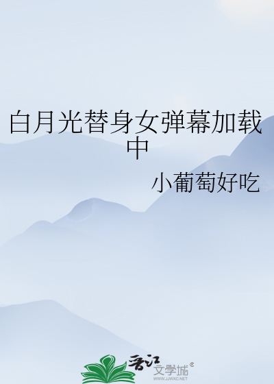 白月光替身女弹幕加载中