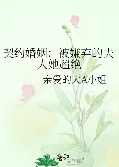 契约婚姻：被嫌弃的夫人她超绝