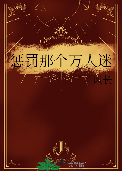 惩罚那个万人迷