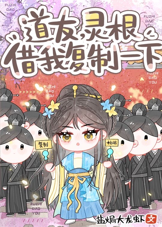 靠复制黏贴闯修仙界