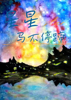 只有星星经过
