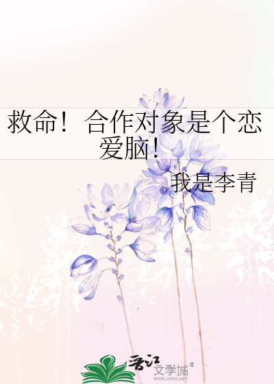 救命！合作对象是个恋爱脑！