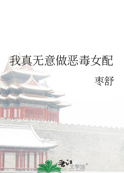 我真无意做恶毒女配