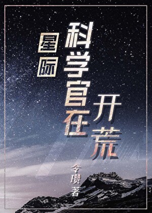 星际科学官在开荒