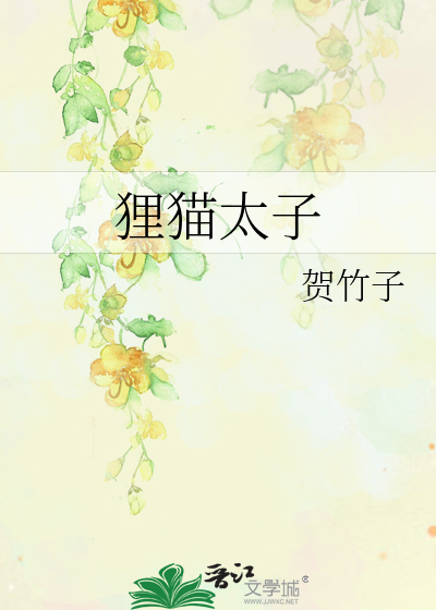 狸猫太子
