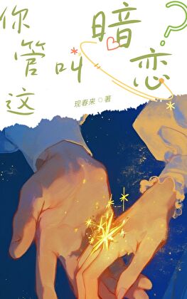 你管这叫暗恋？