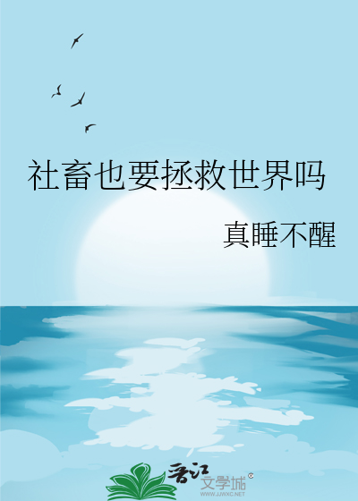 社畜也要拯救世界吗