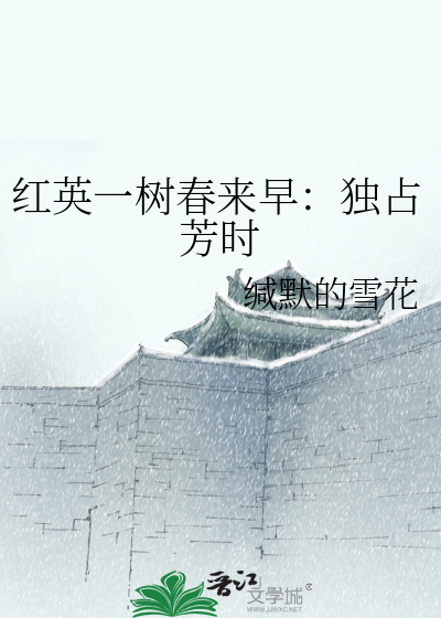 红英一树春来早：独占芳时