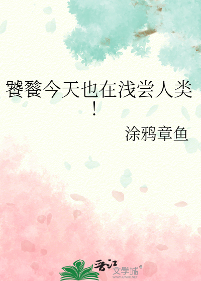 饕餮今天也在浅尝人类!