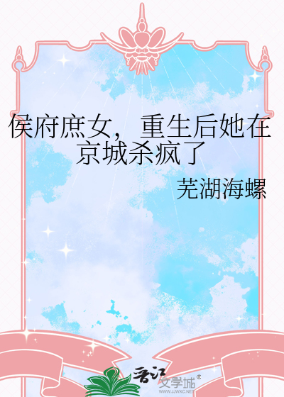 侯府庶女，重生后她在京城杀疯了