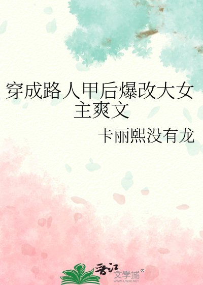穿成路人甲后爆改大女主爽文