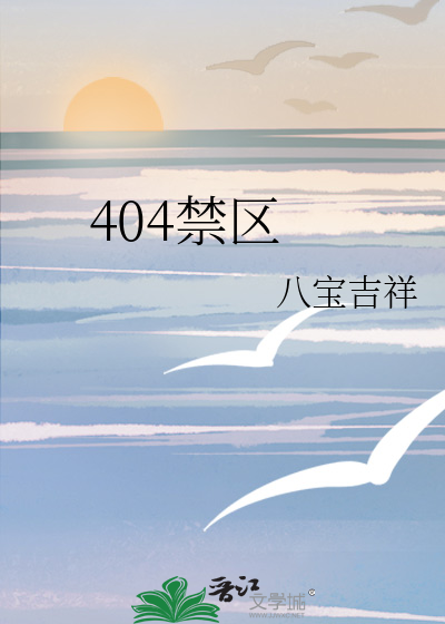 404禁区