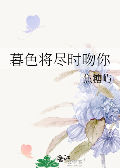 暮色将尽时吻你