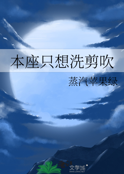 本座只想洗剪吹