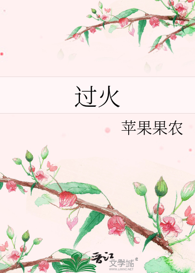 过火