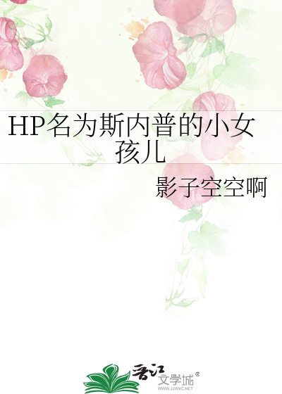 HP名为斯内普的小女孩儿