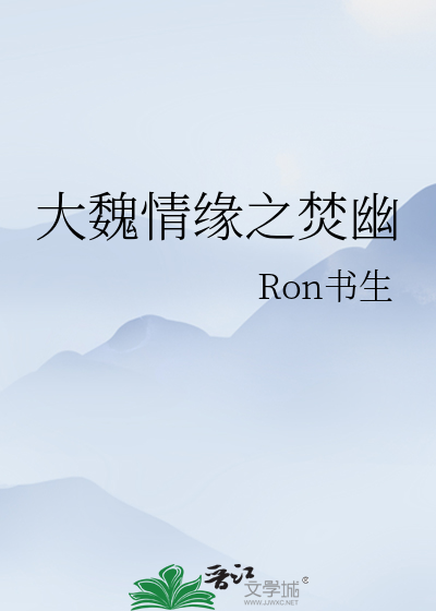 大魏情缘之焚幽