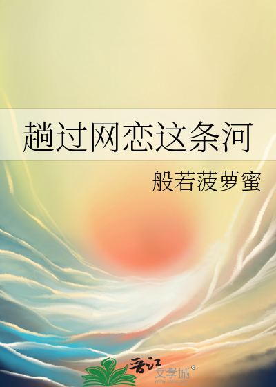 趟过网恋这条河