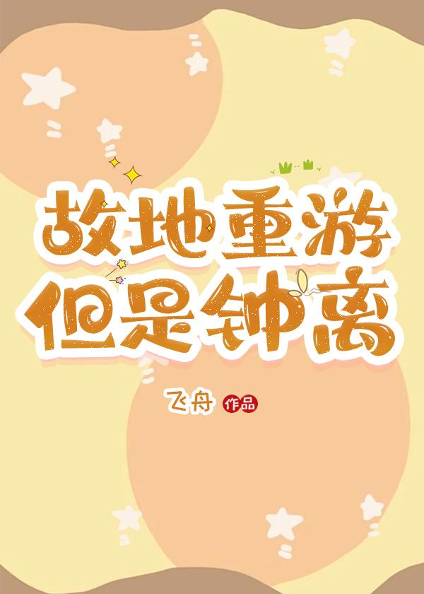 故地重游，但是钟离